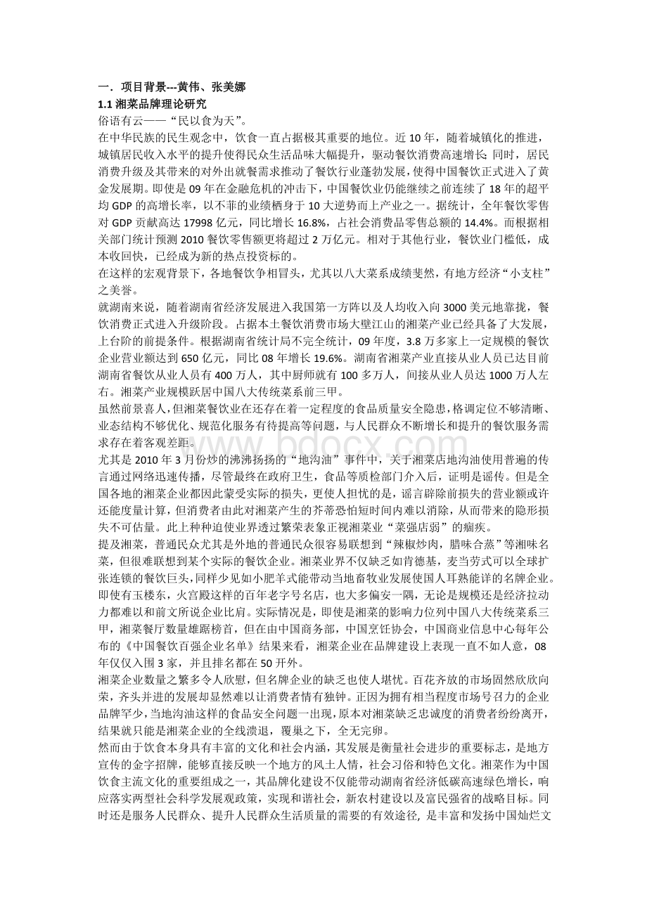 湘菜调研报告总稿Word文档格式.doc_第1页