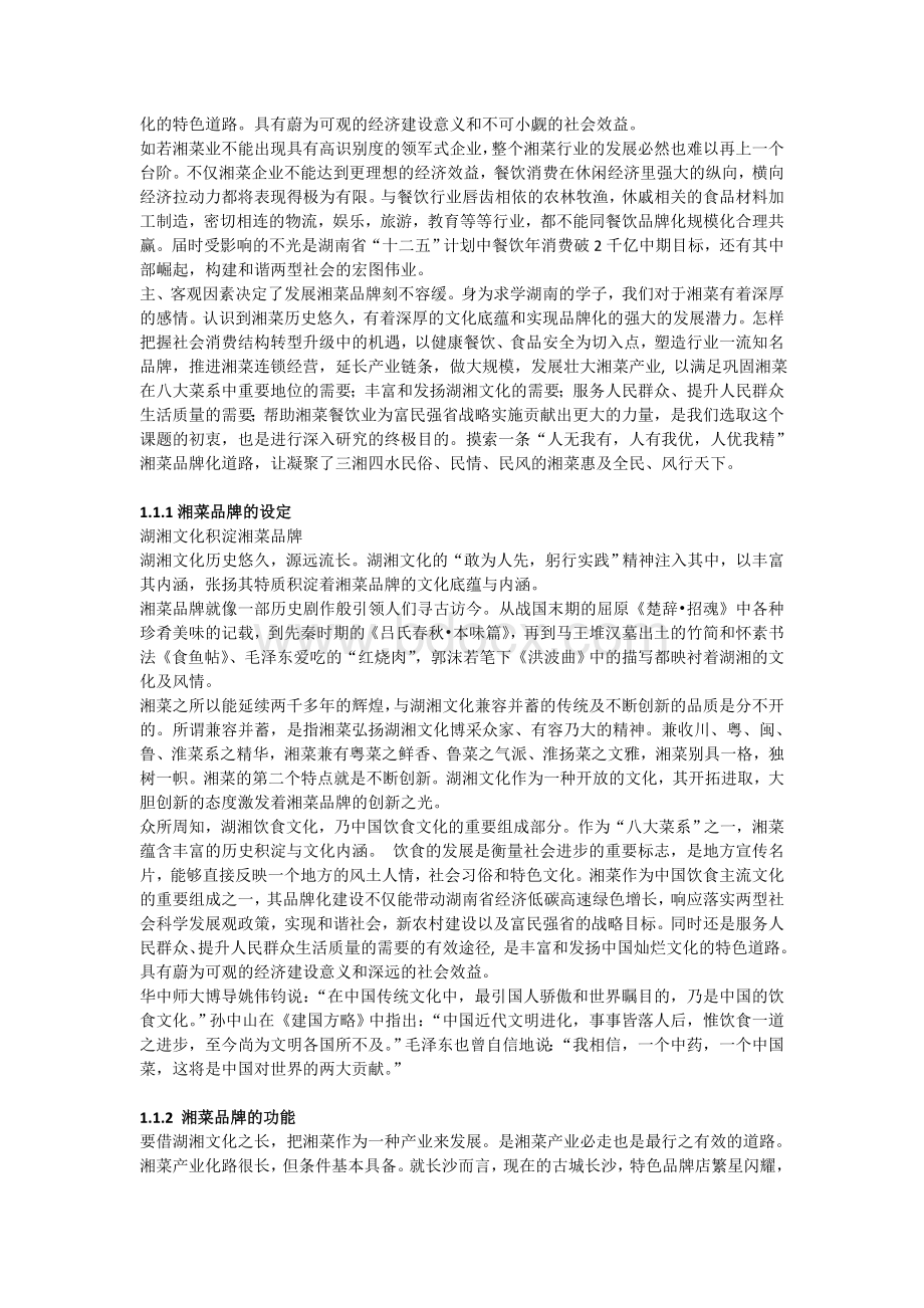 湘菜调研报告总稿Word文档格式.doc_第2页