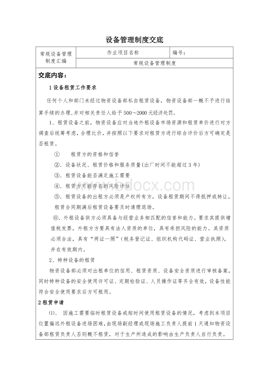 设备管理制度交底文档格式.docx_第1页