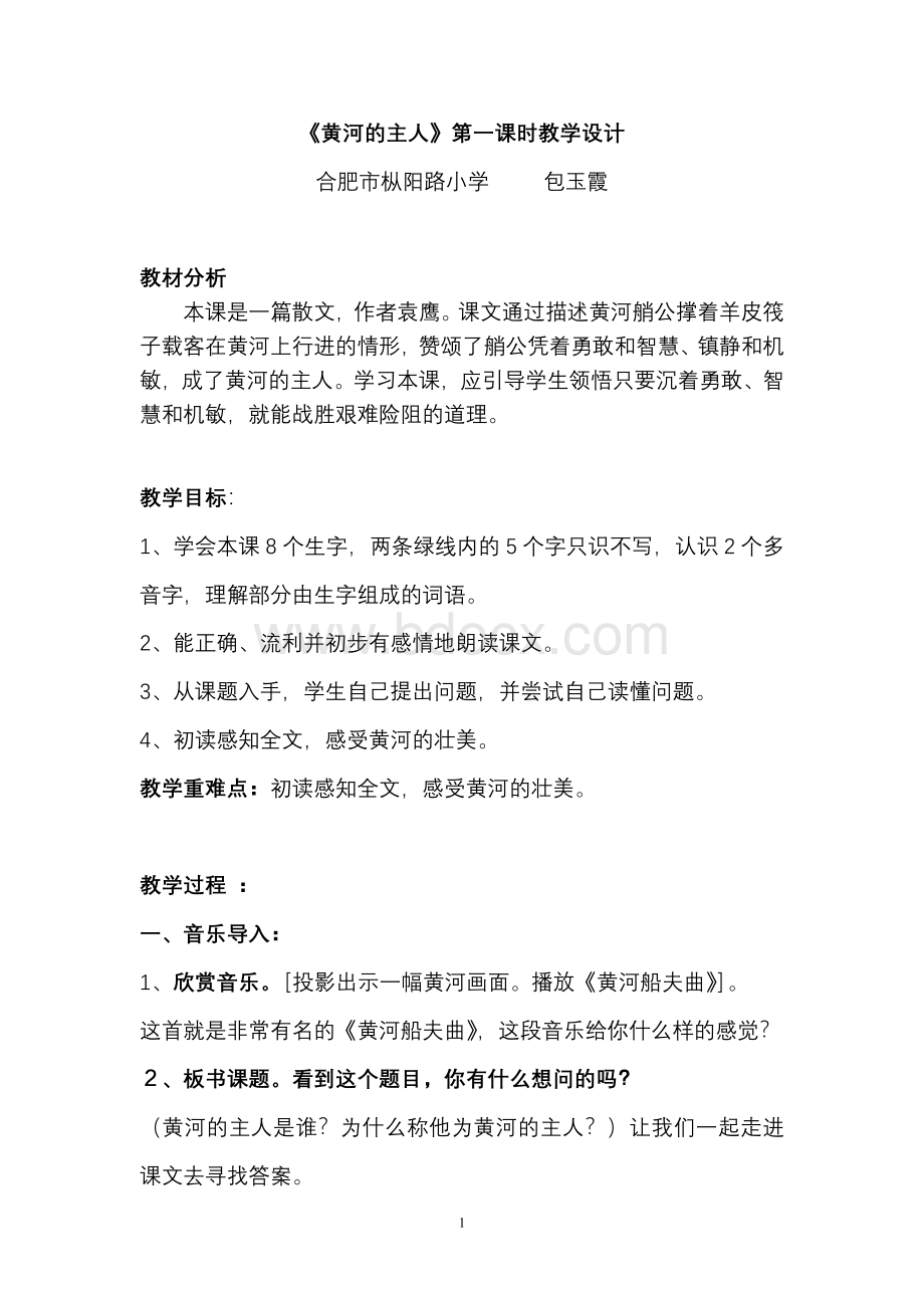 《黄河的主人》第一课时教学设计包玉霞Word格式.doc_第1页