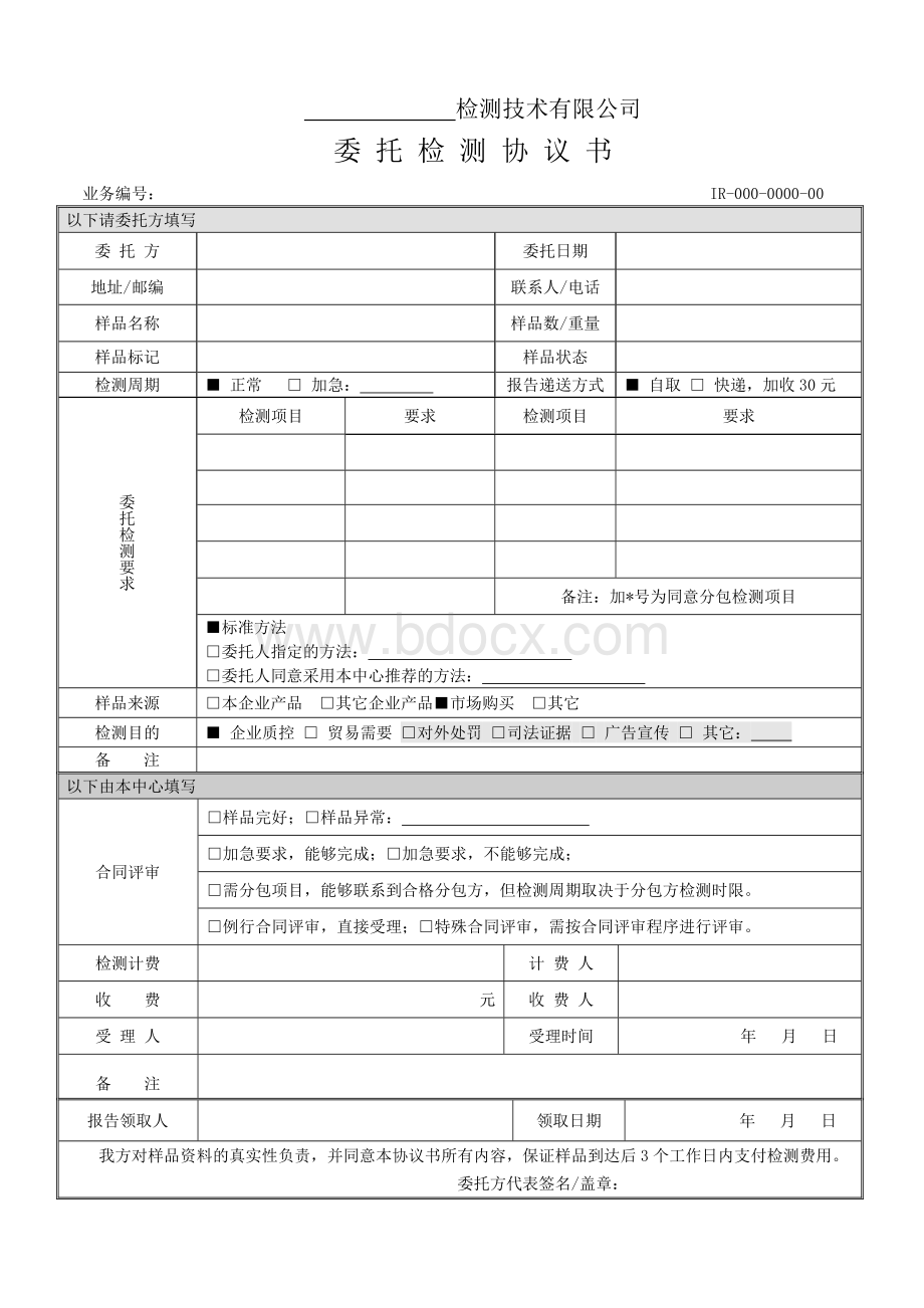 检测公司委托检测协议.doc