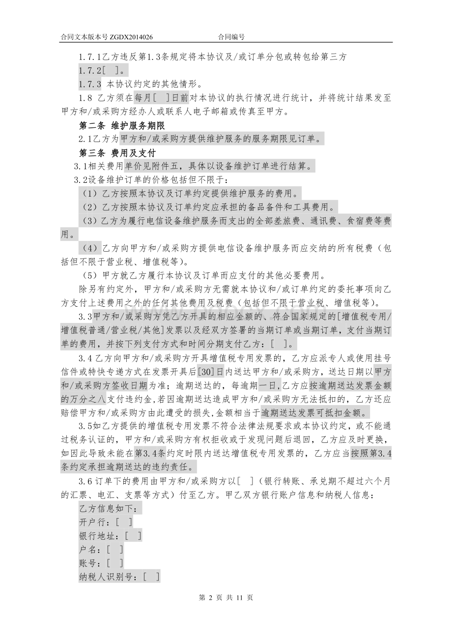 设备维护框架协议(加订单)Word下载.doc_第2页