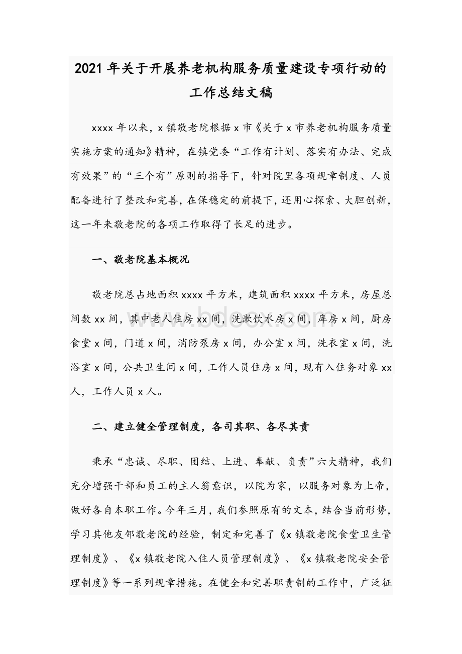 2021年关于开展养老机构服务质量建设专项行动的工作总结文稿.docx