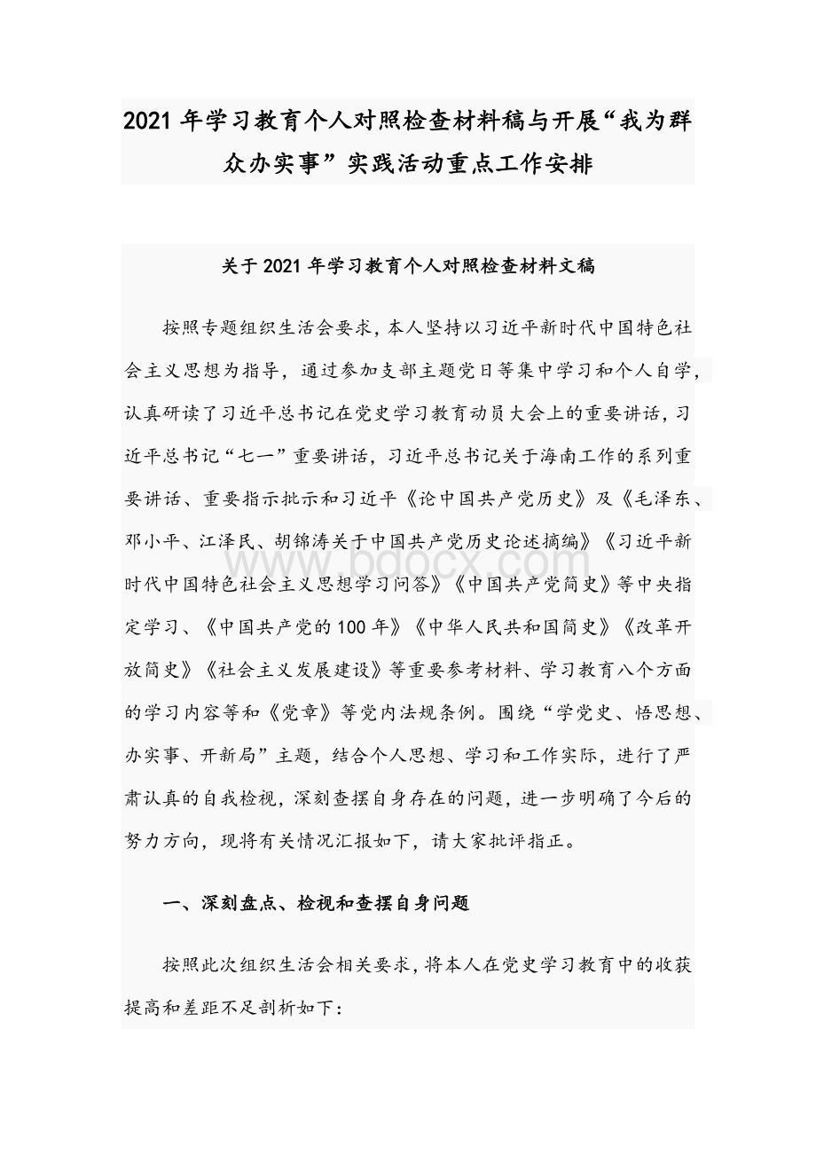 2021年学习教育个人对照检查材料稿与开展“我为群众办实事”实践活动重点工作安排Word文件下载.docx_第1页