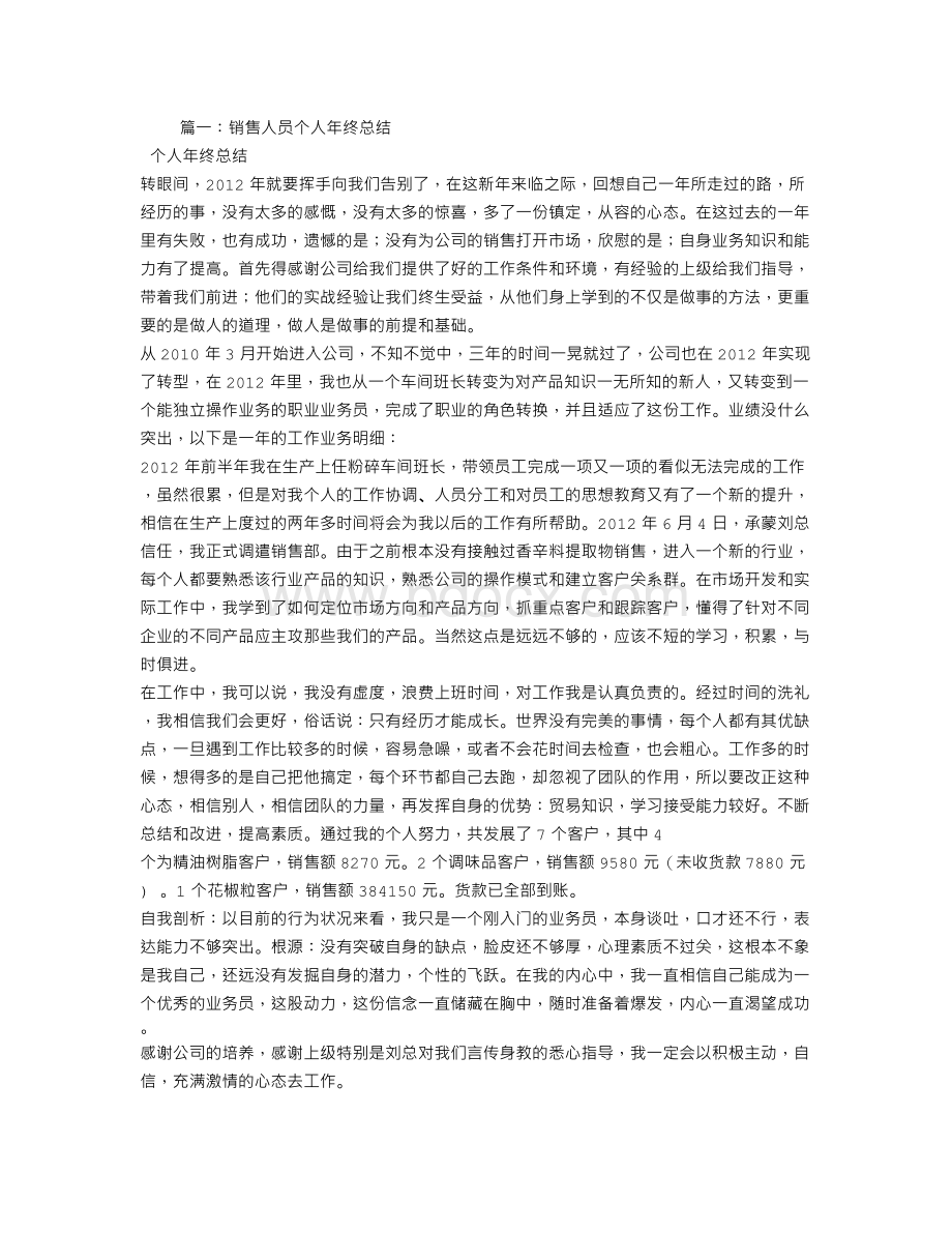 销售人员年终自我总结Word格式文档下载.doc