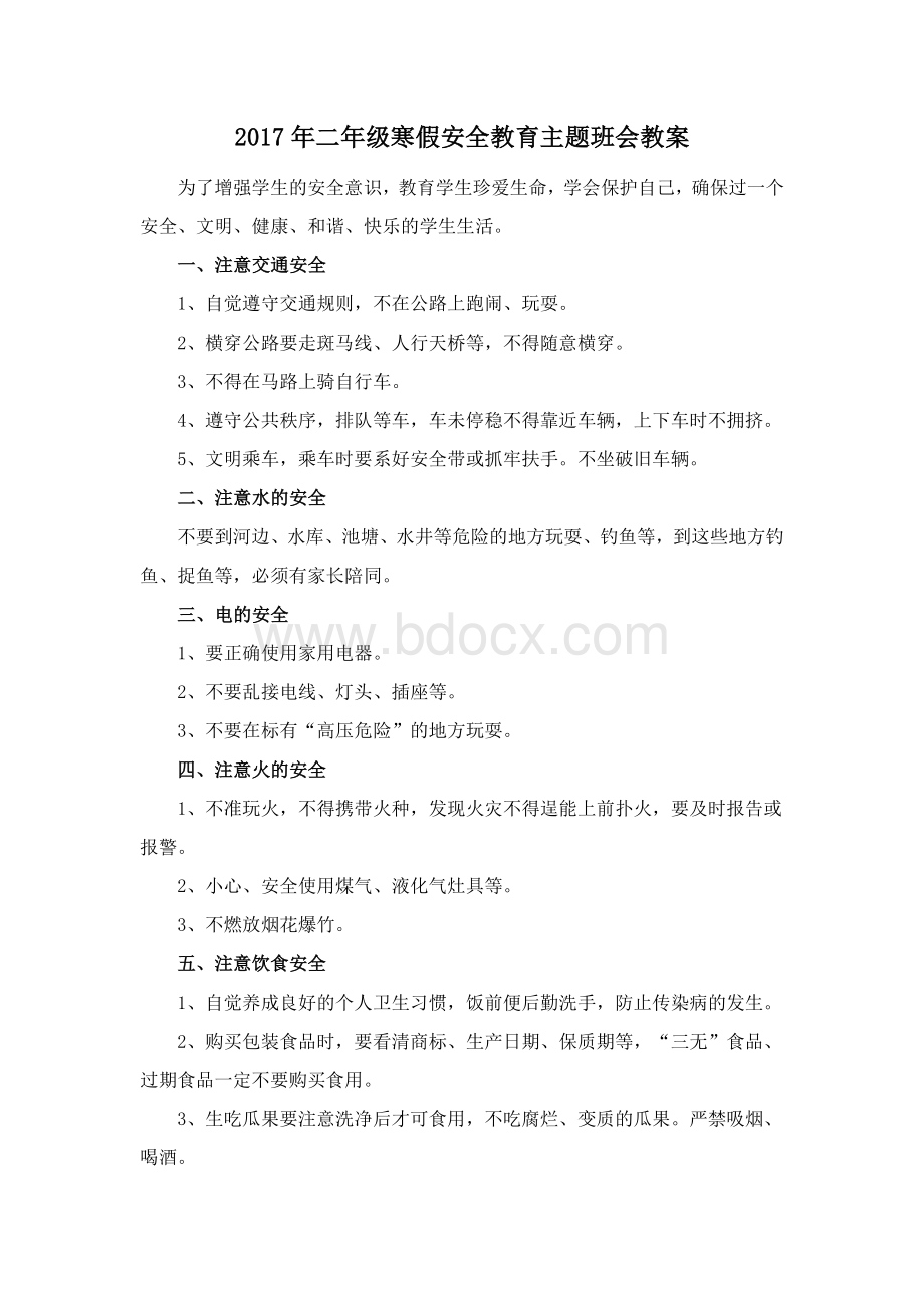 二年级寒假安全教育主题班会教案Word格式文档下载.doc