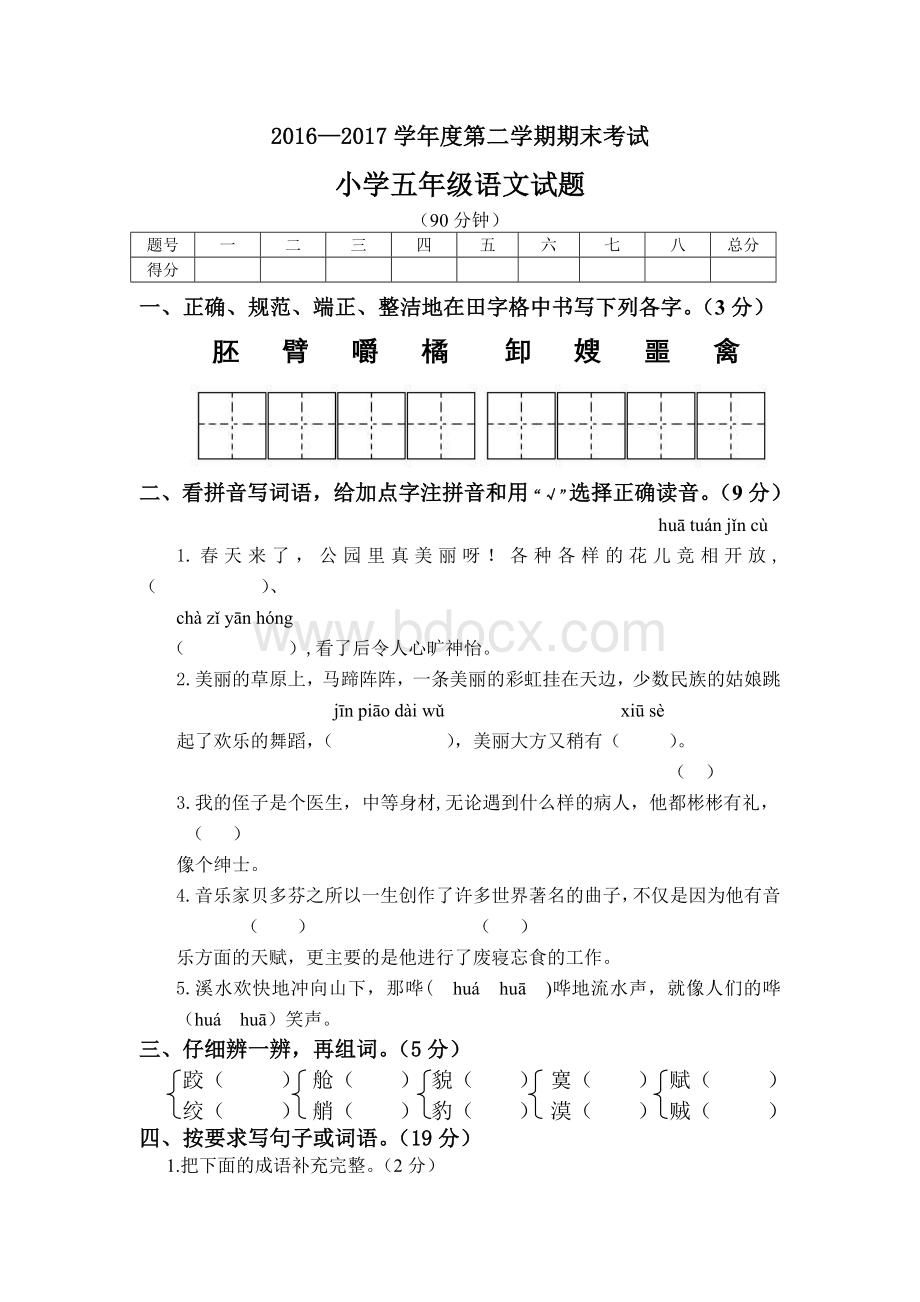 小学五年级语文下册期末测试题Word文件下载.doc_第1页