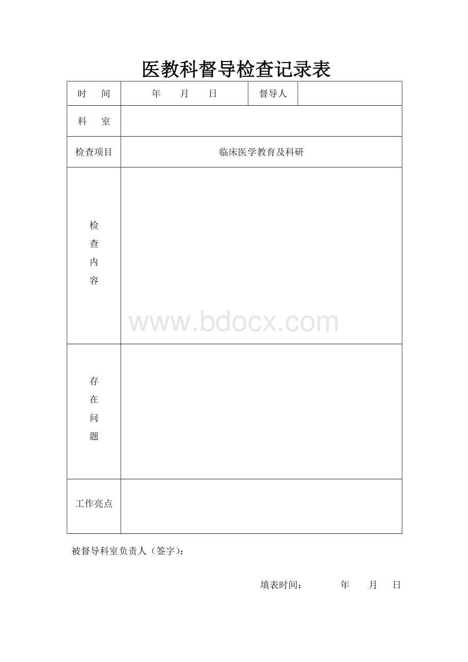 督导检查记录表1.doc