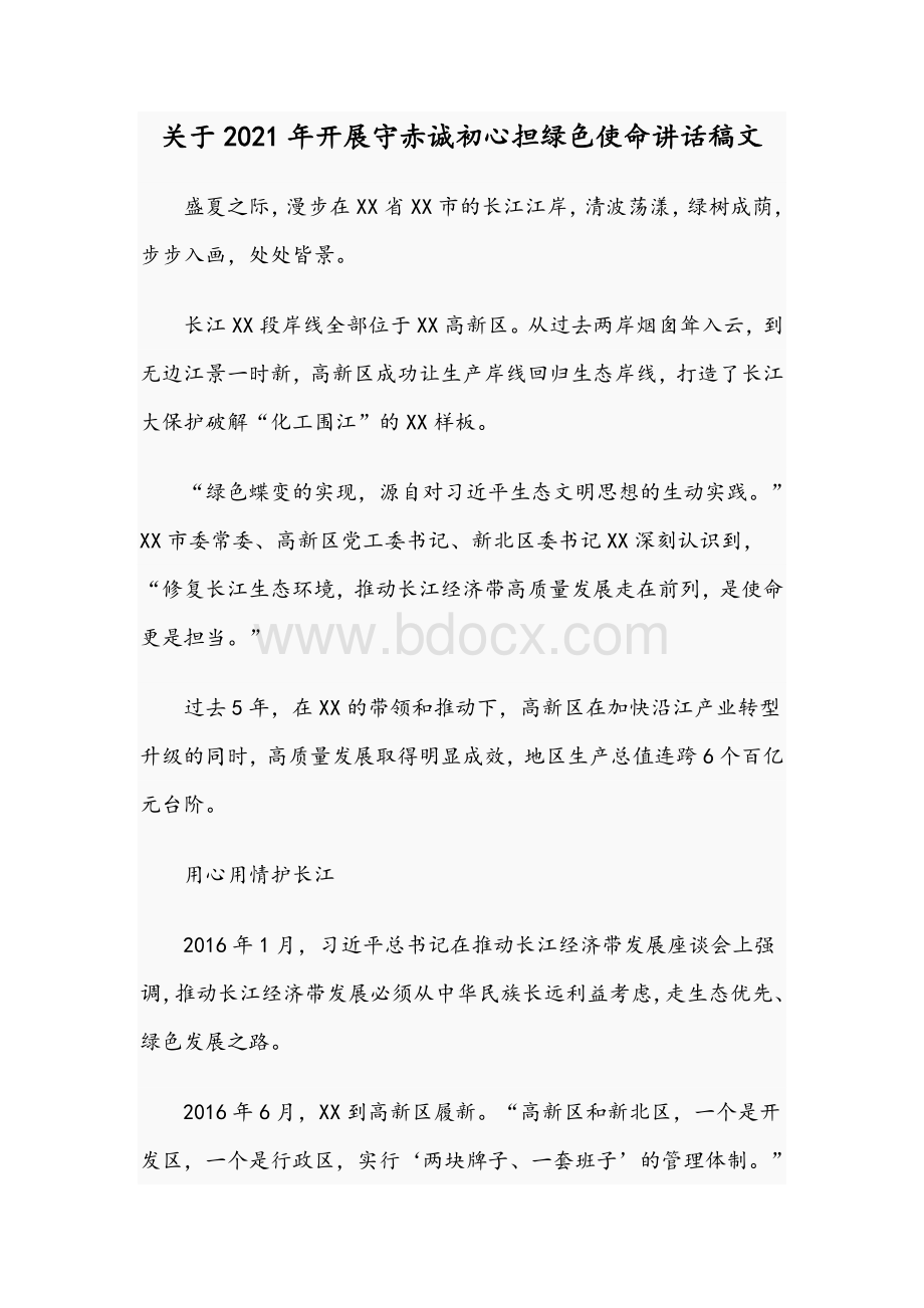 关于2021年开展守赤诚初心担绿色使命讲话稿文Word文档下载推荐.docx