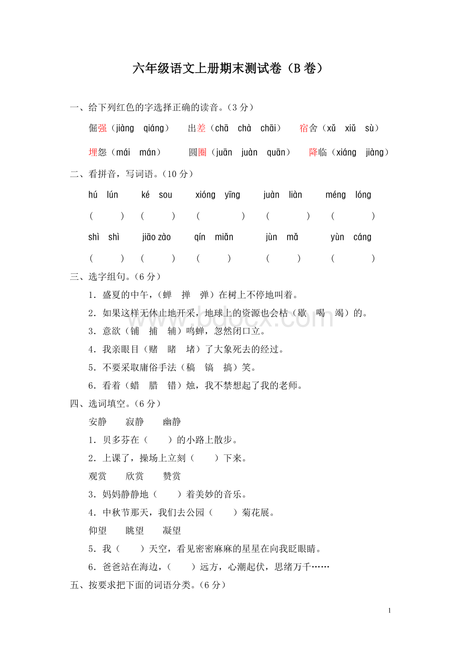 人教版六年级语文上册期末测试卷(B卷)含答案.doc_第1页