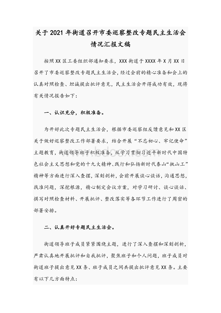 关于2021年街道召开市委巡察整改专题民主生活会情况汇报文稿文档格式.docx_第1页