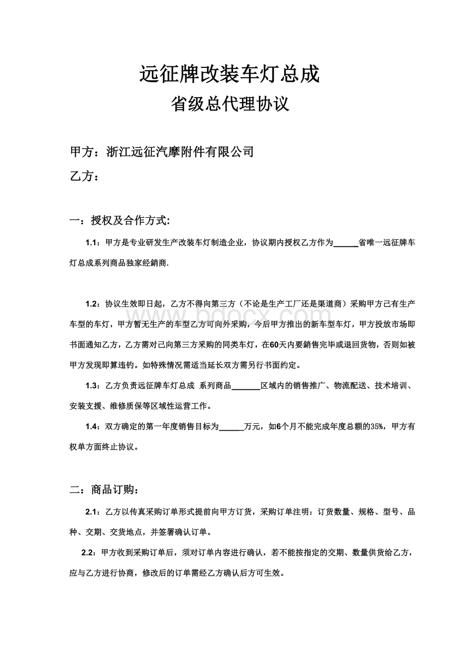 标准省代协议Word文档下载推荐.doc_第1页