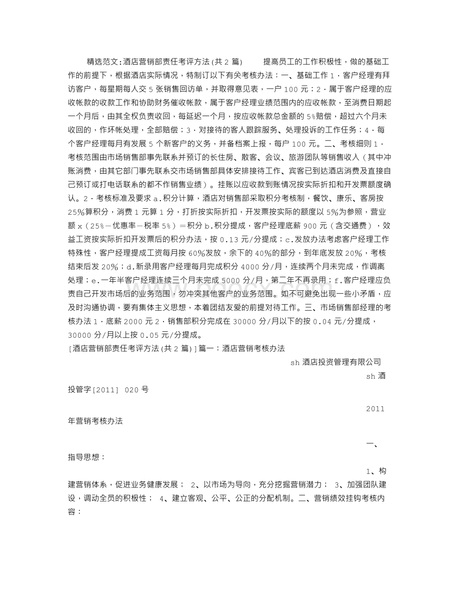 酒店营销部责任考评方法Word文件下载.doc_第1页