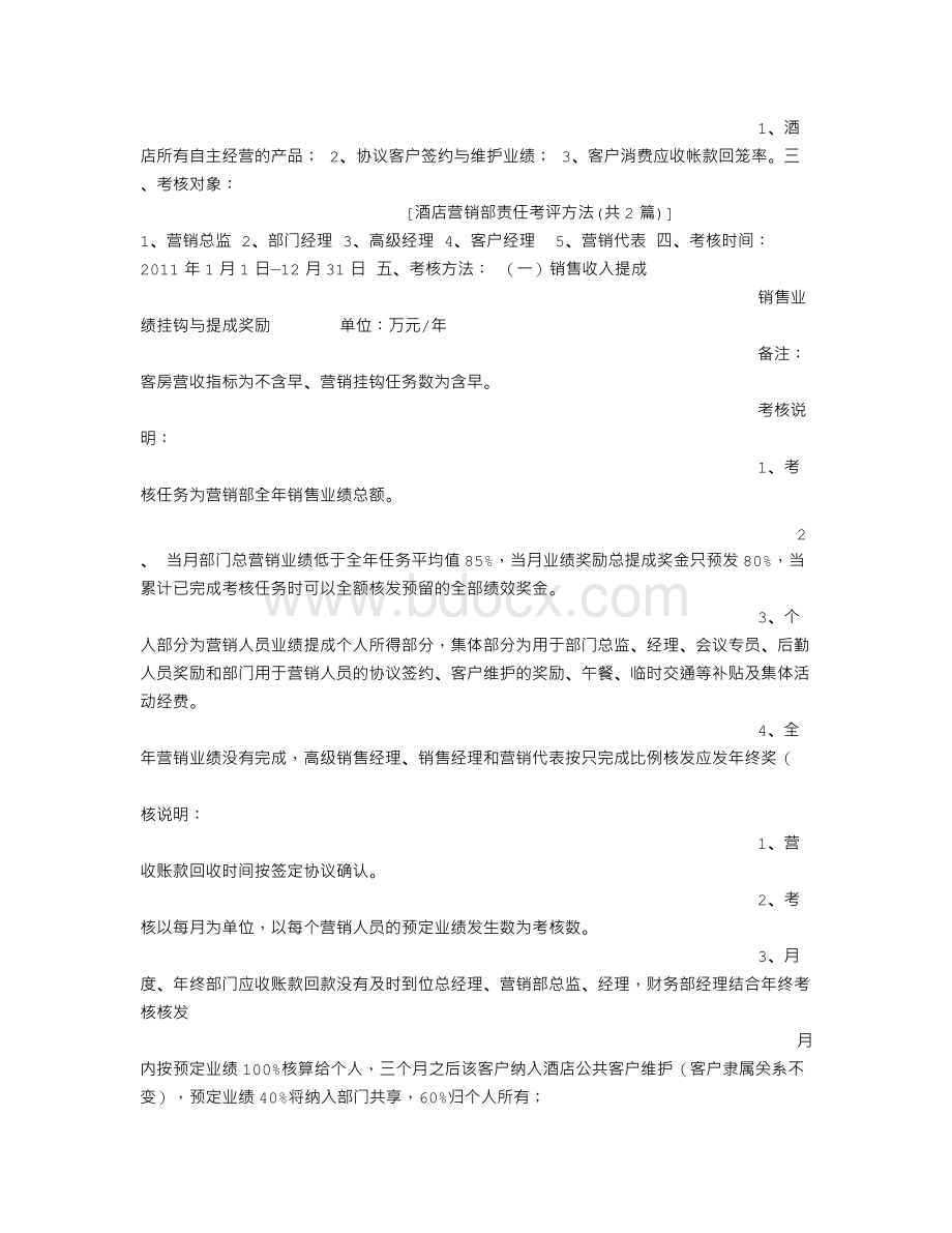 酒店营销部责任考评方法Word文件下载.doc_第2页