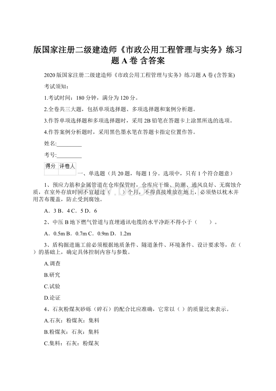 版国家注册二级建造师《市政公用工程管理与实务》练习题A卷 含答案文档格式.docx_第1页