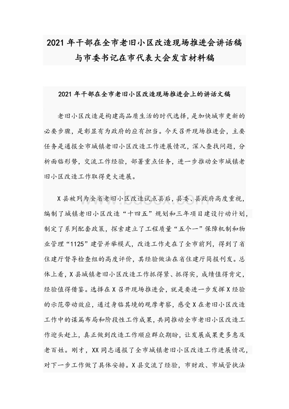 2021年干部在全市老旧小区改造现场推进会讲话稿与市委书记在市代表大会发言材料稿.docx