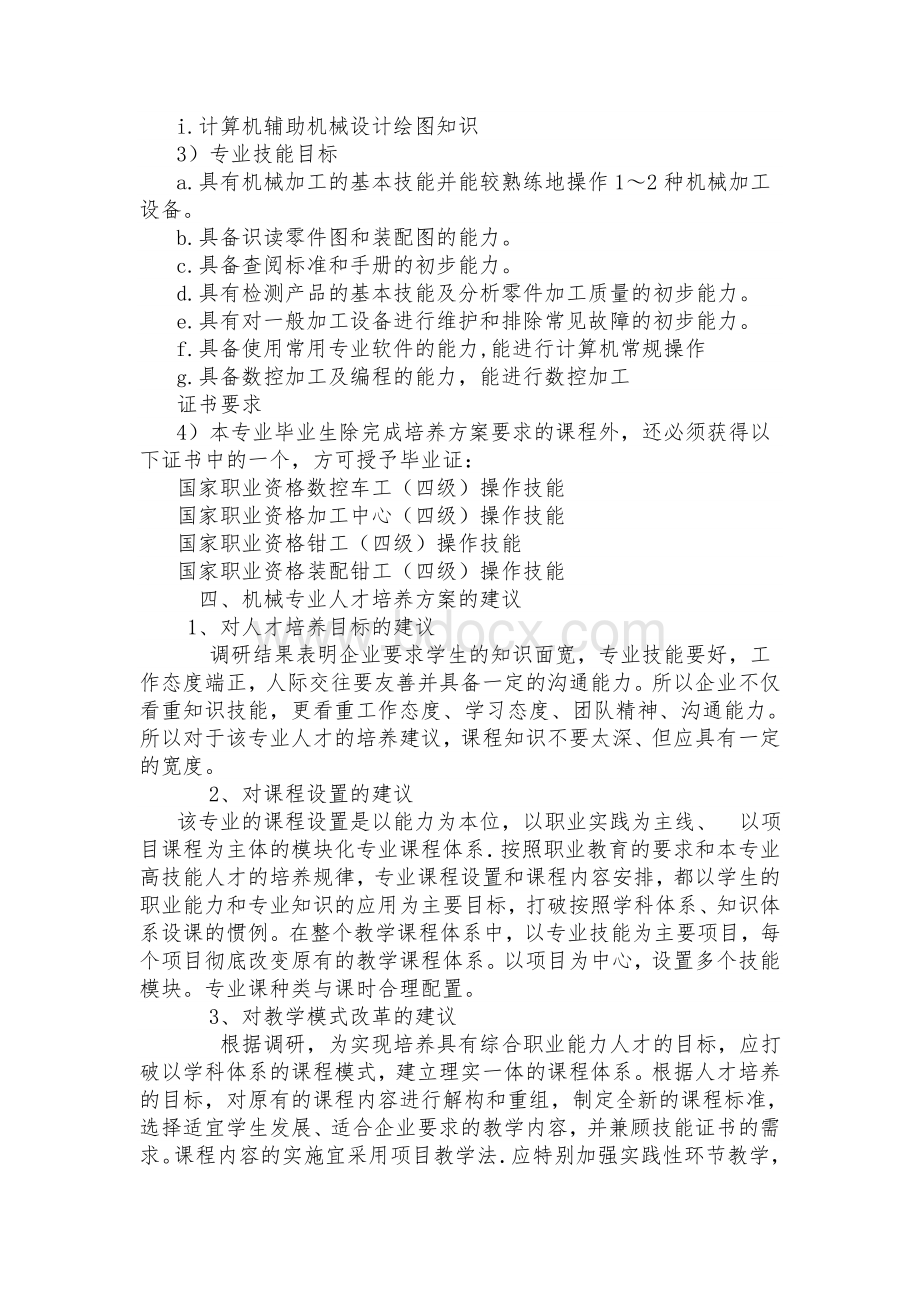 机械专业发展调研报告Word文档下载推荐.doc_第3页