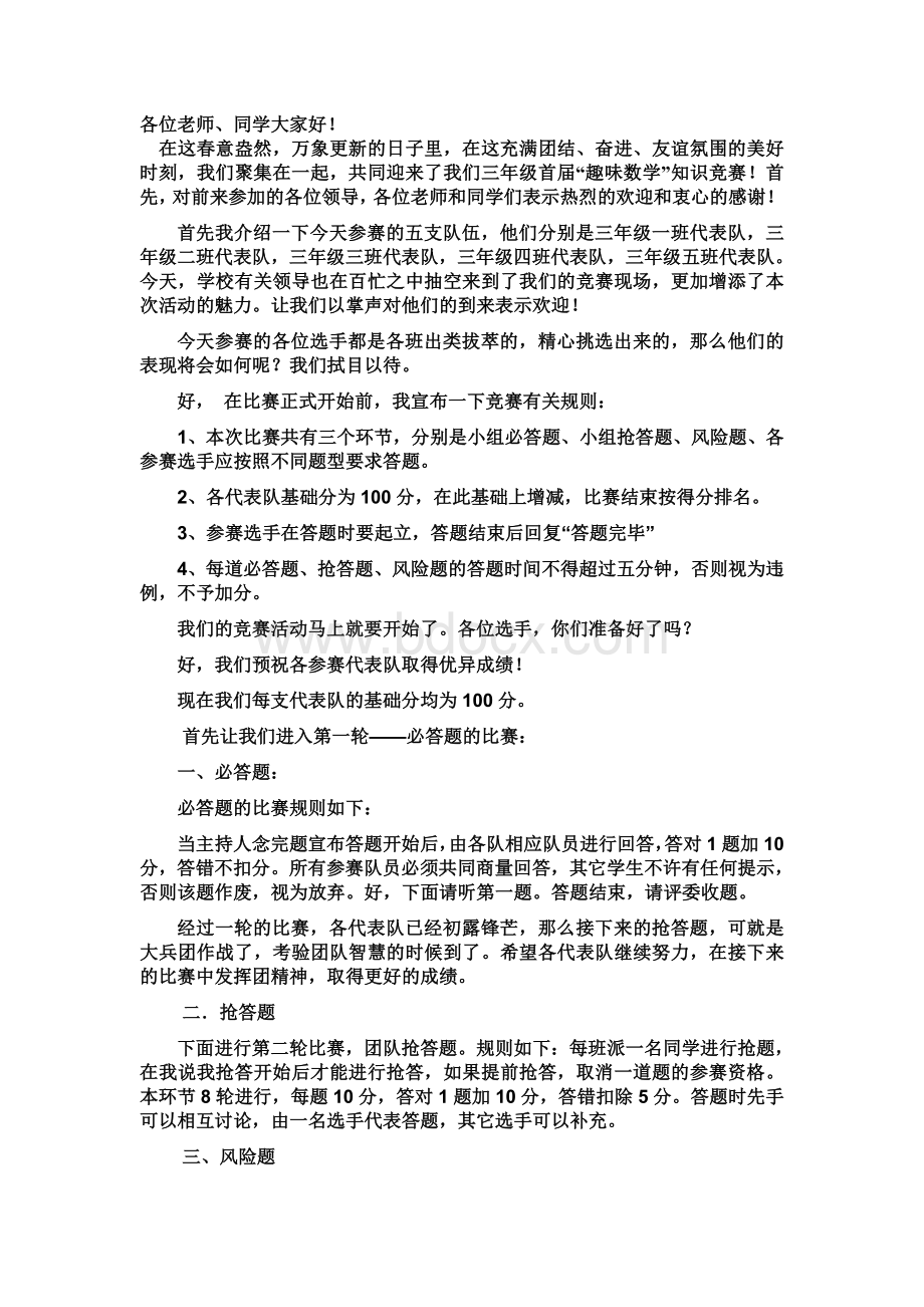 数学知识比赛主持稿Word文件下载.doc_第1页