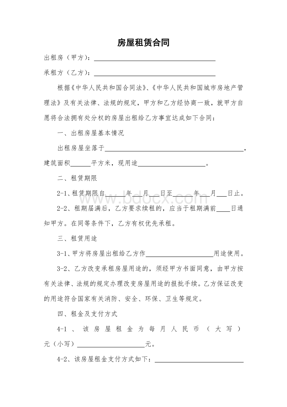 房屋租赁合同(标准格式).docx