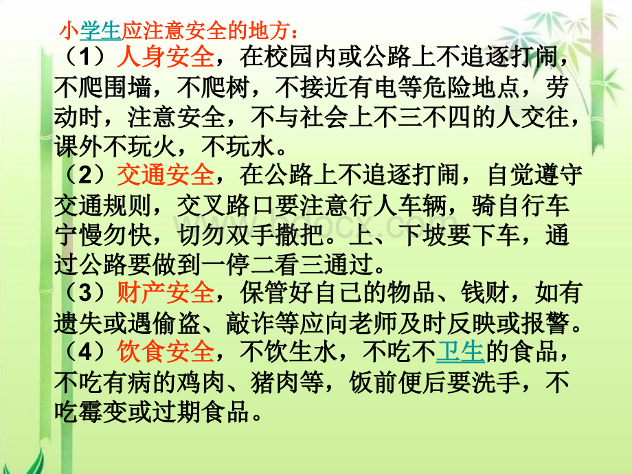 小学生开学第一课(安全教育与养成教育)课件PPT资料.ppt_第2页