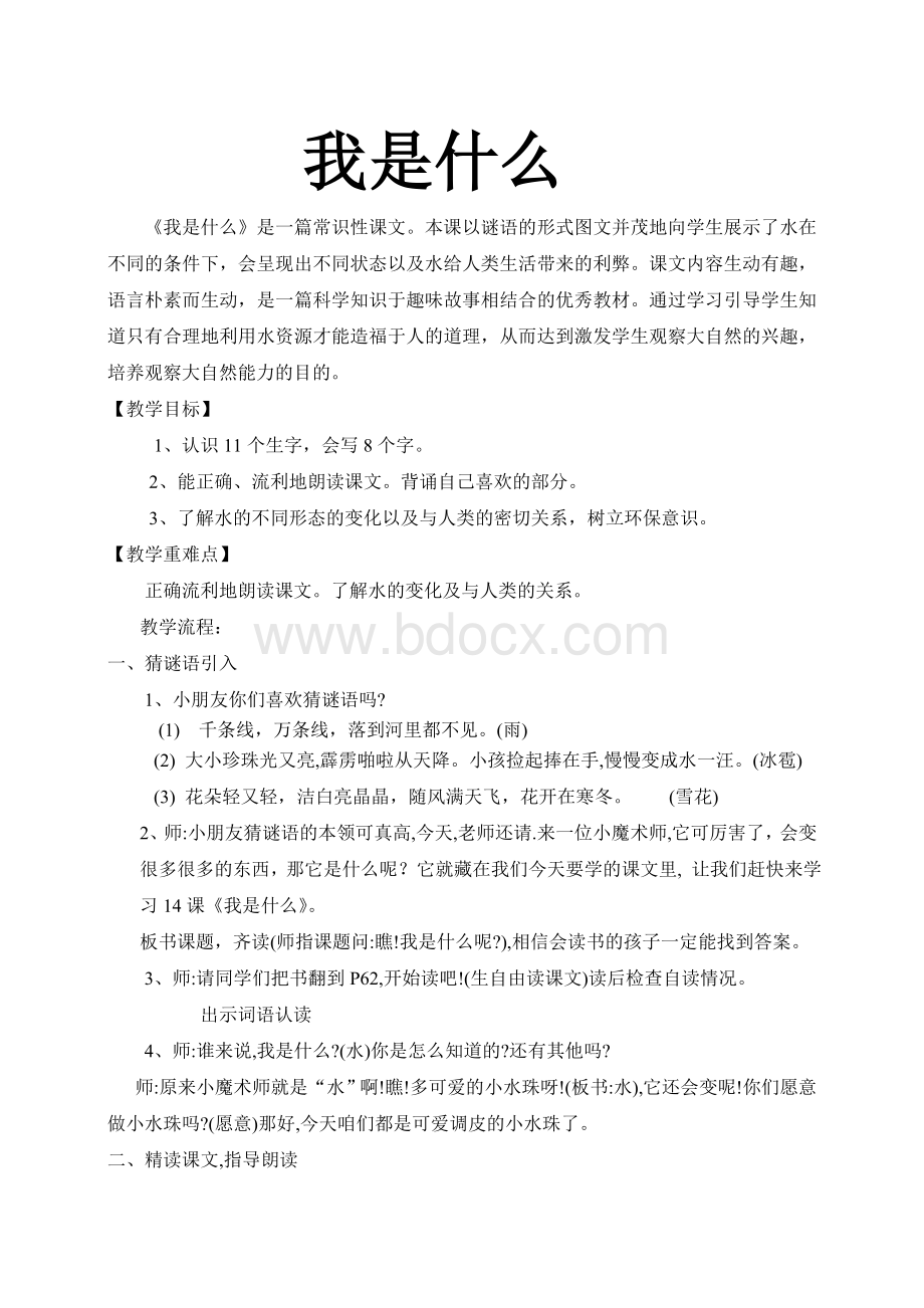 优质课我是什么教学设计Word文档下载推荐.doc