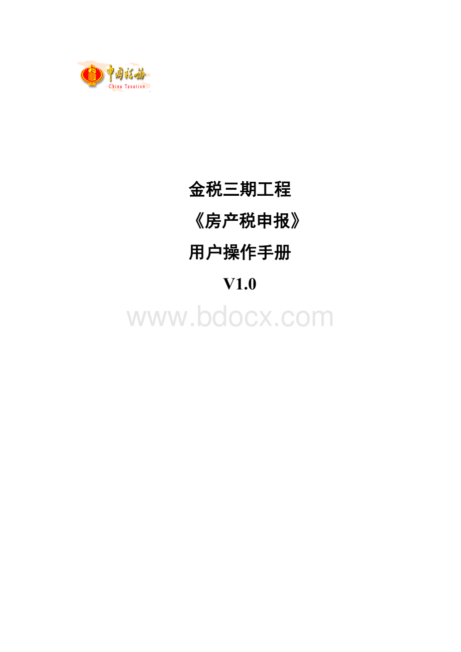 房产税申报操作手册流程.doc