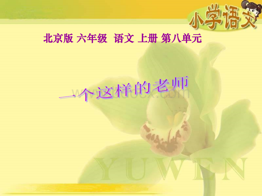 《一个这样的老师》课件(北京版六年级语文上册课件).ppt_第1页