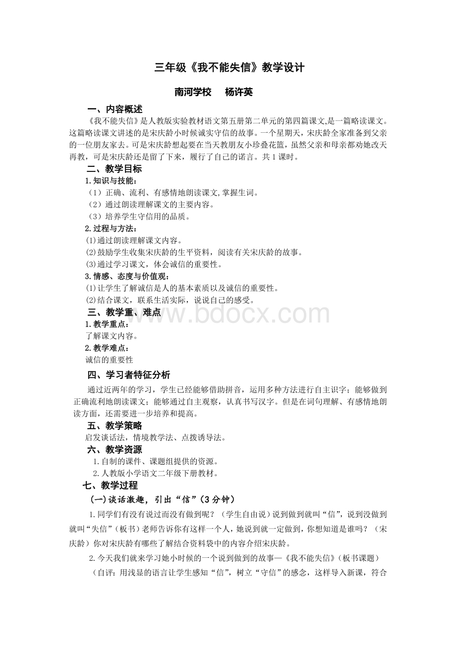 《我不能失信》教学设计Word格式.doc_第1页