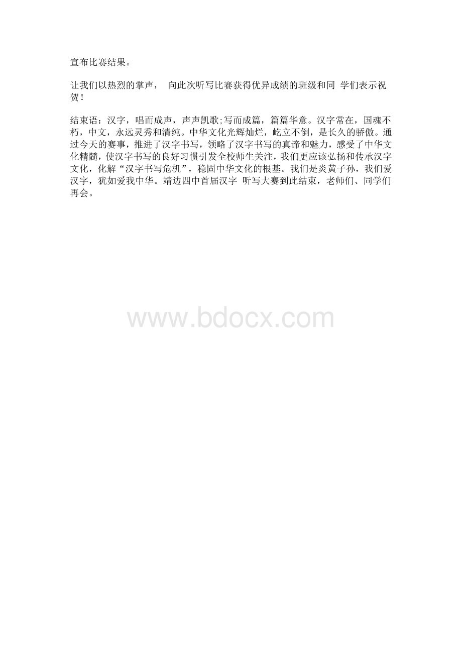 汉字听写大赛主持词Word文档下载推荐.doc_第2页