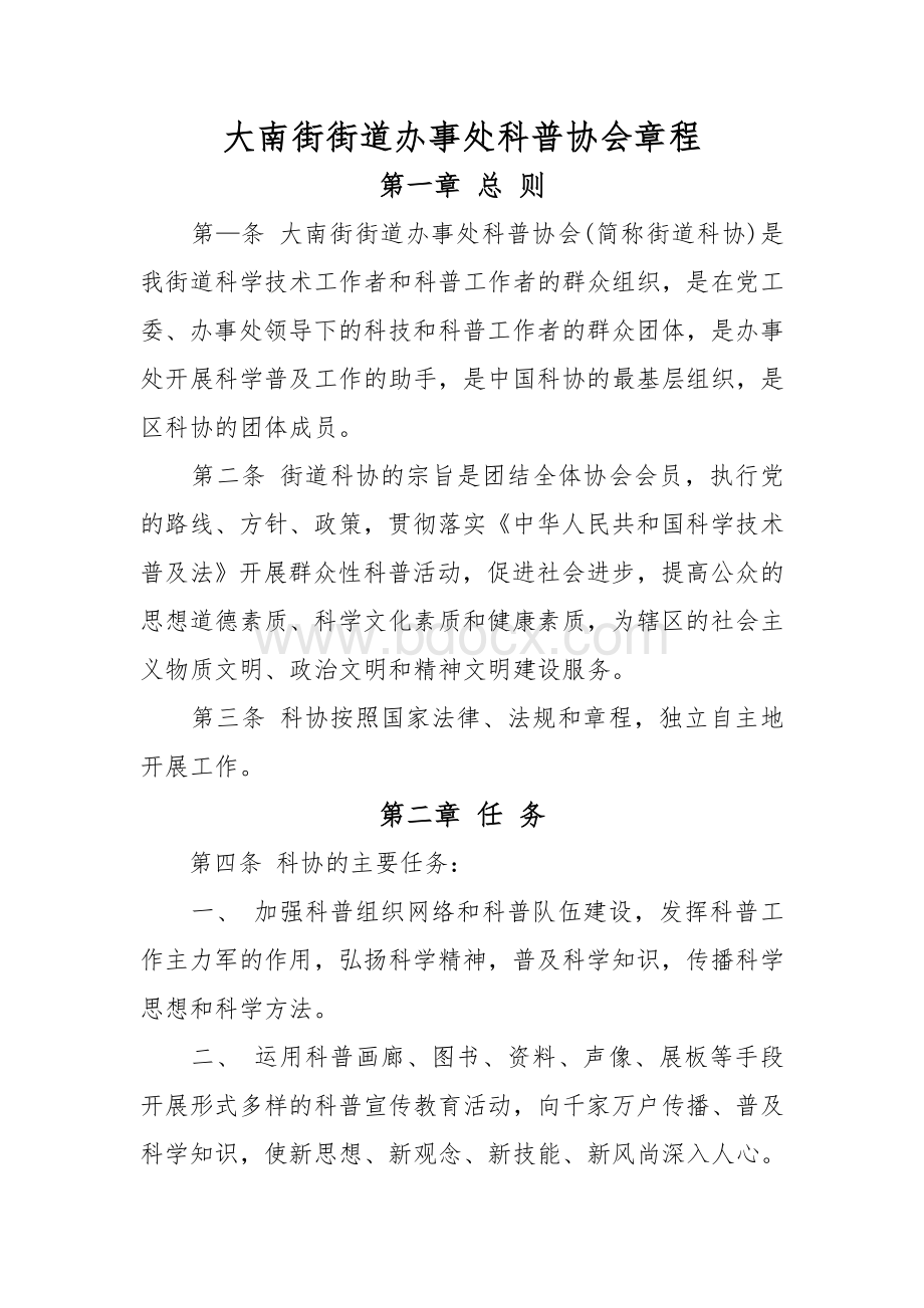 科学技术协会章程Word文档下载推荐.doc_第1页