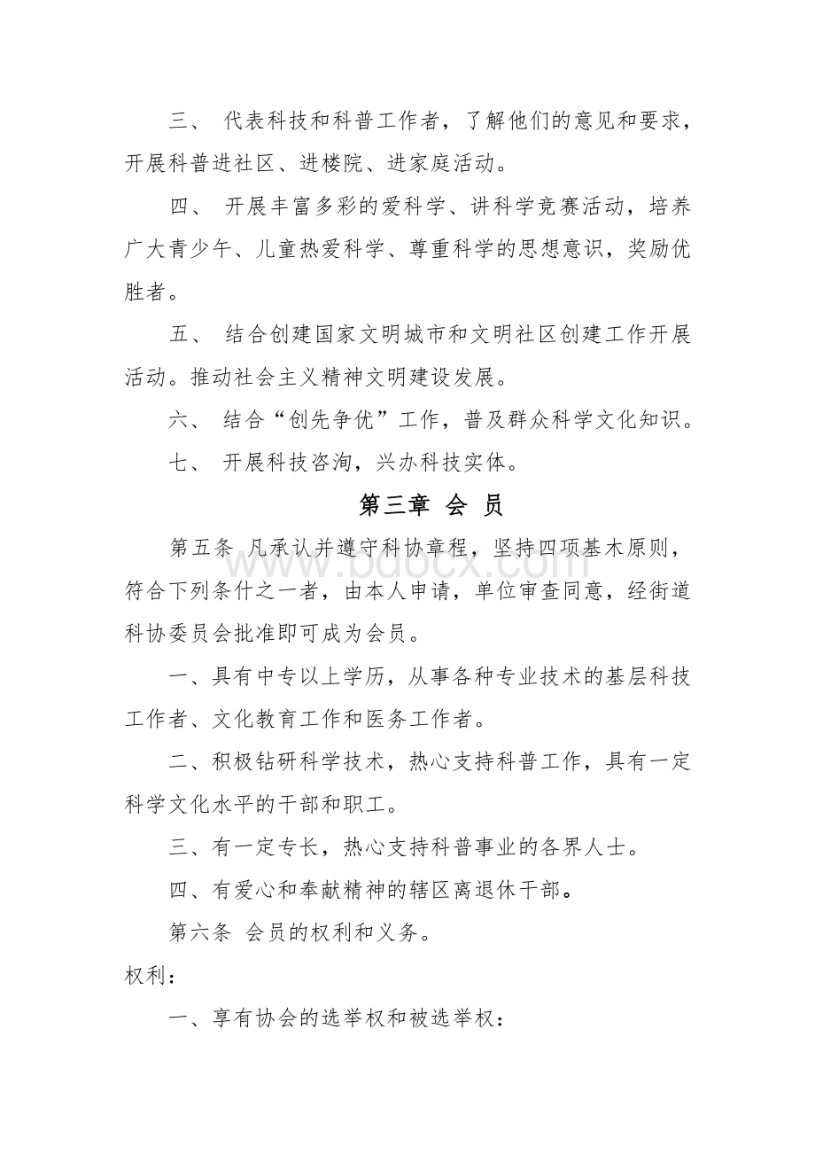 科学技术协会章程Word文档下载推荐.doc_第2页