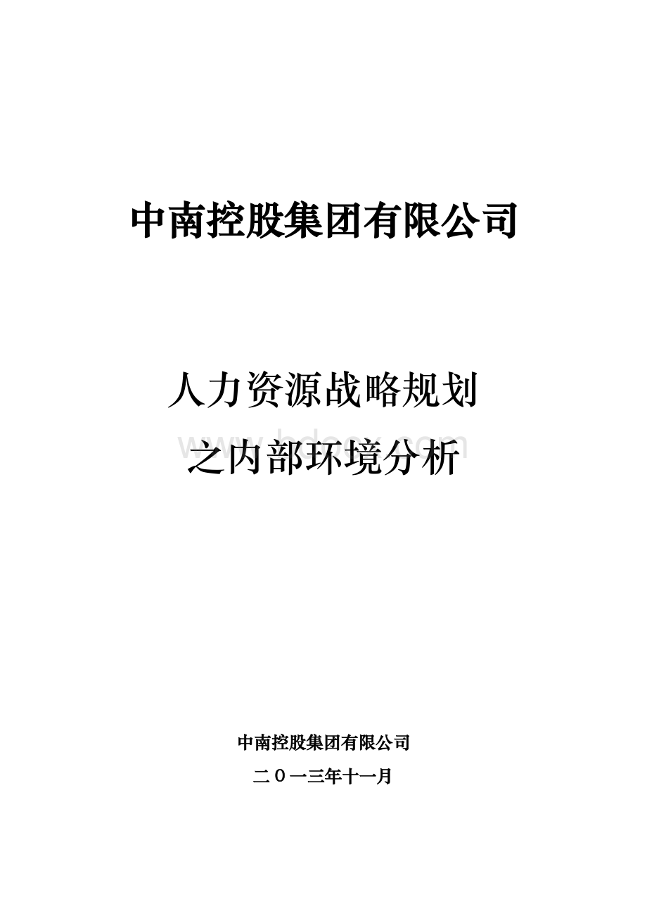 某集团人力资源战略规划之内部环境分析Word格式.docx_第1页