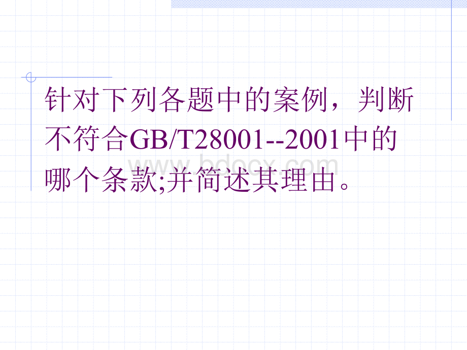 案例分析和判断(职业健康安全、环境、质量)优质PPT.ppt