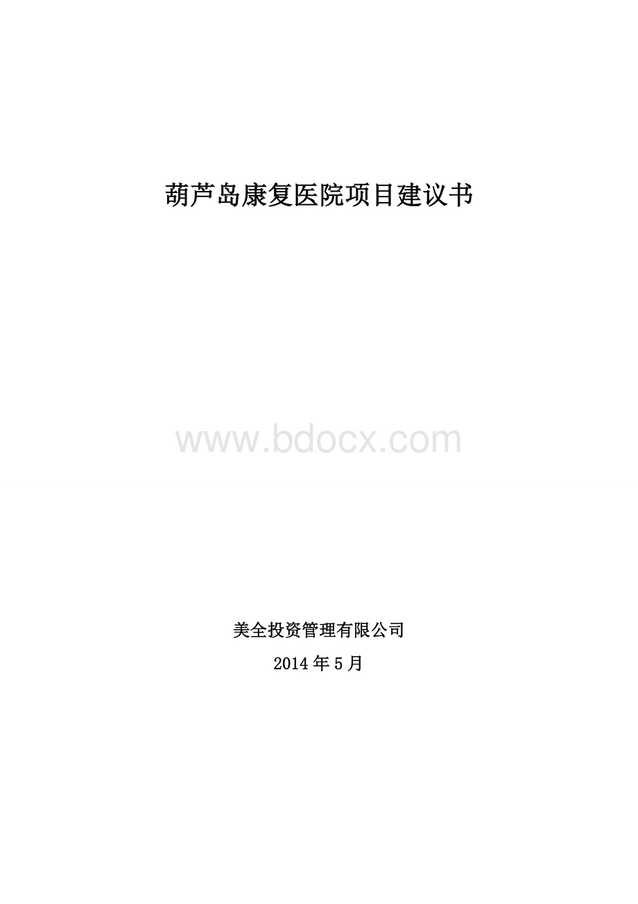 葫芦岛康复医院项目建议书.doc_第1页