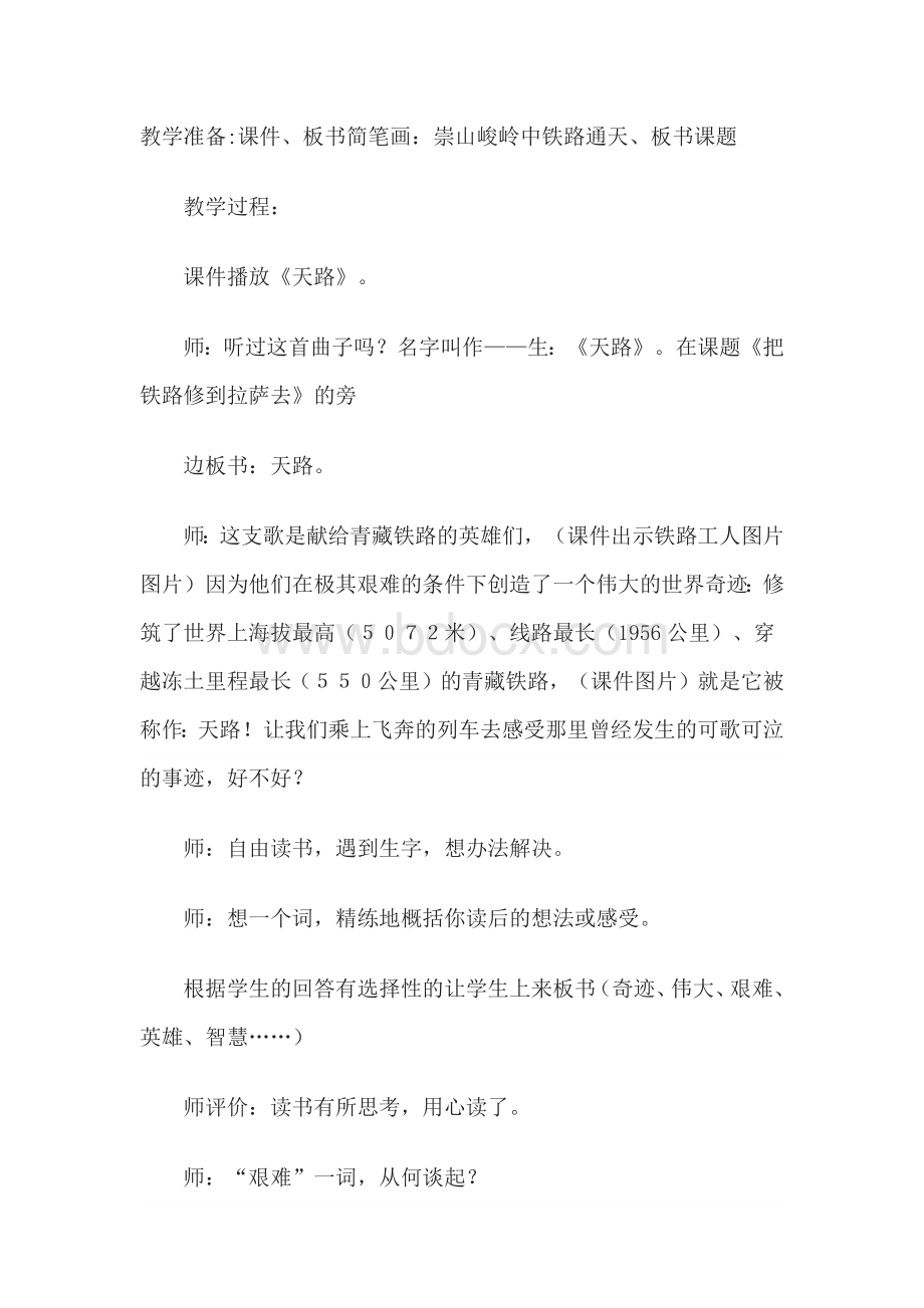 把铁路修到拉萨去课堂实录文档格式.docx