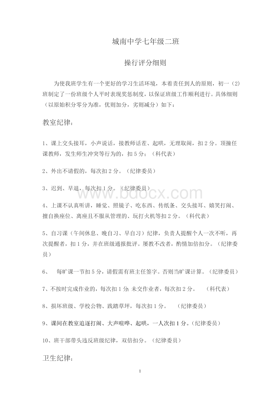 班级奖、扣分细则Word格式.doc_第1页