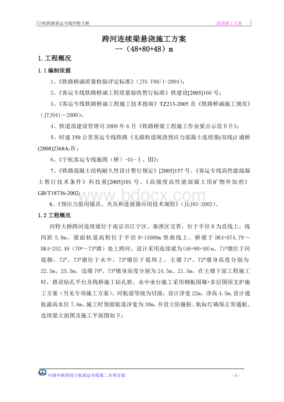 连续梁悬浇施工方案.doc