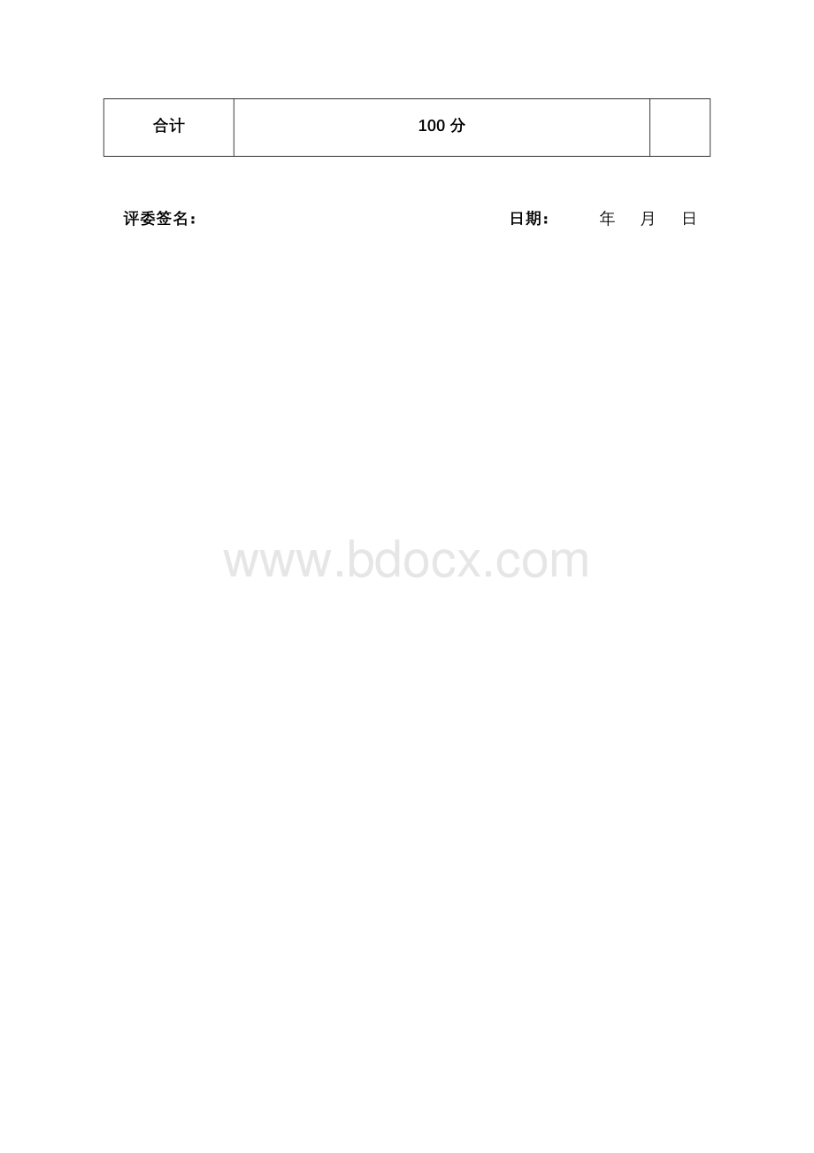 管理岗位竞聘评分表.doc_第2页