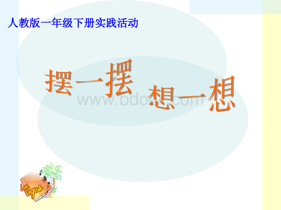 一年级下册想一想摆一摆PPT资料.ppt