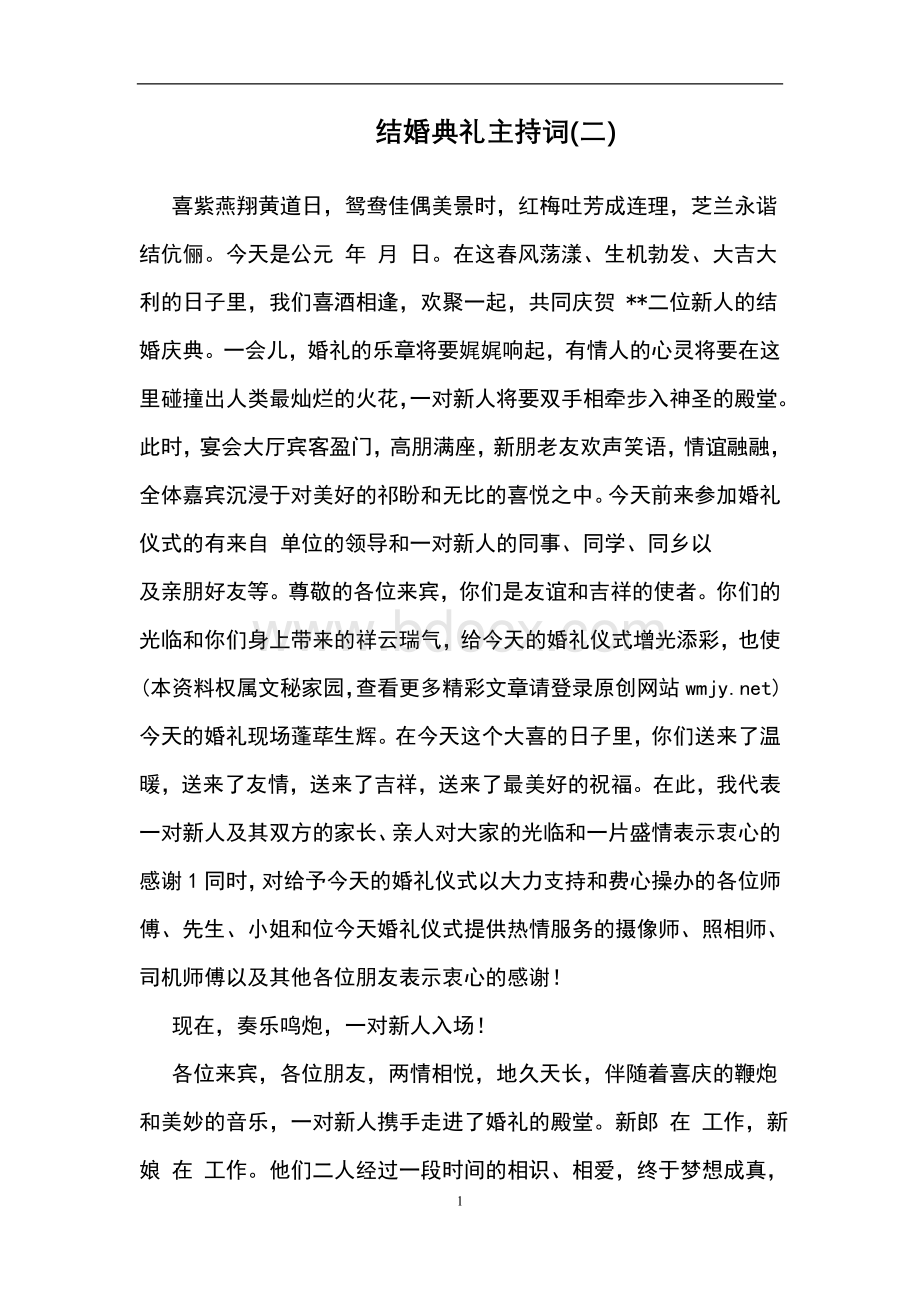 结婚典礼主持词Word文件下载.doc