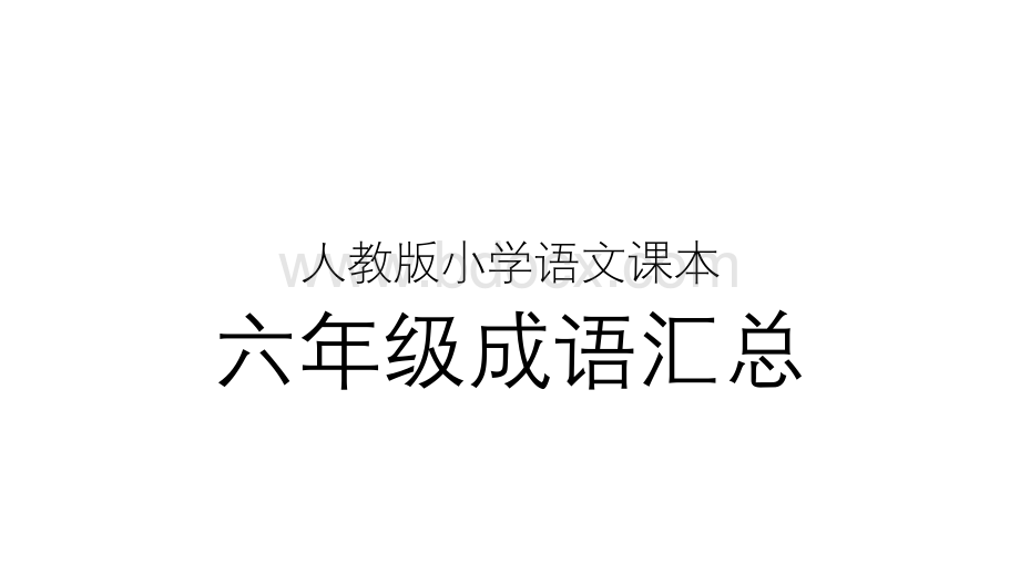 人教版小学语文课本六年级成语汇总.pptx