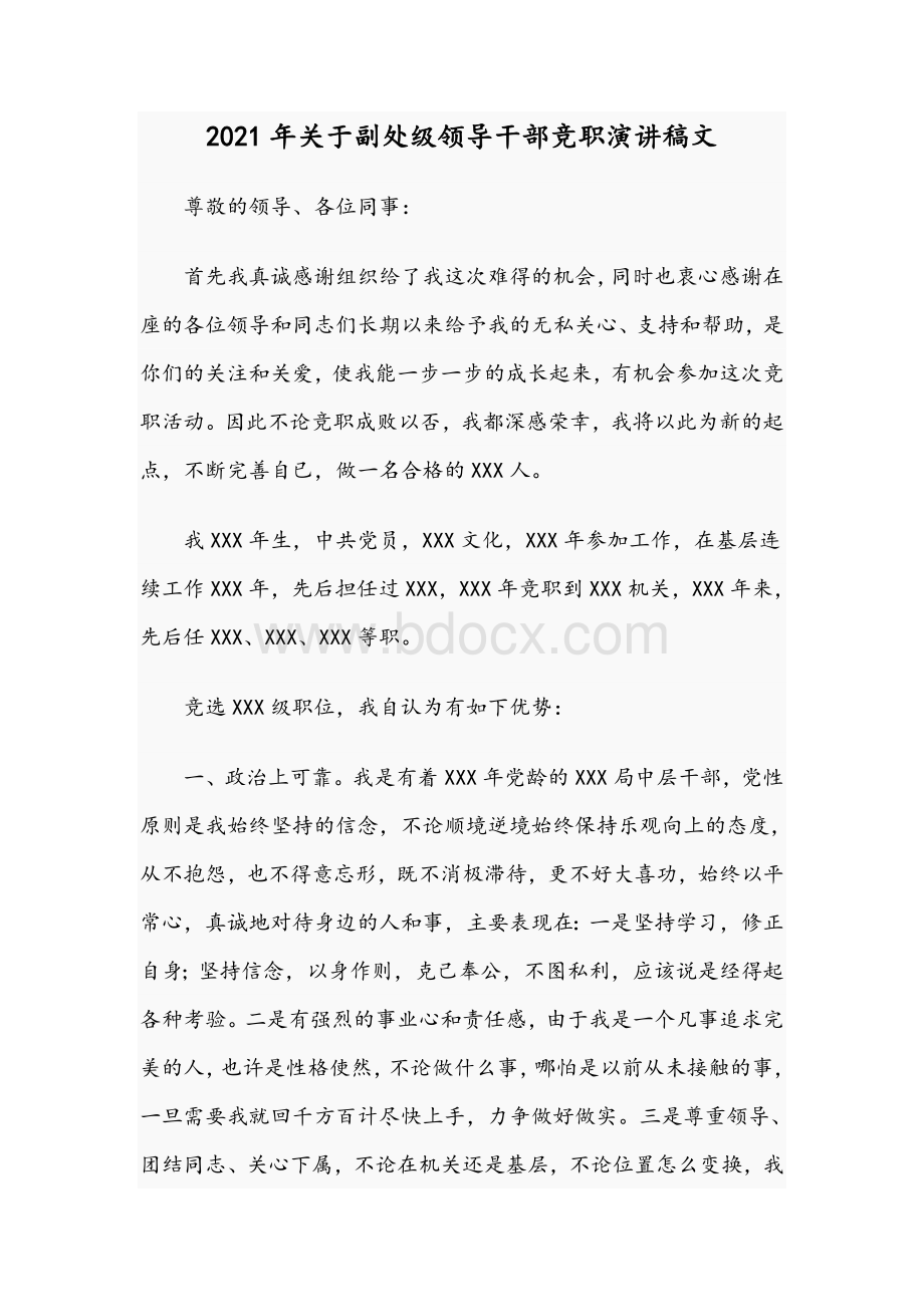 2021年关于副处级领导干部竞职演讲稿文Word文件下载.docx