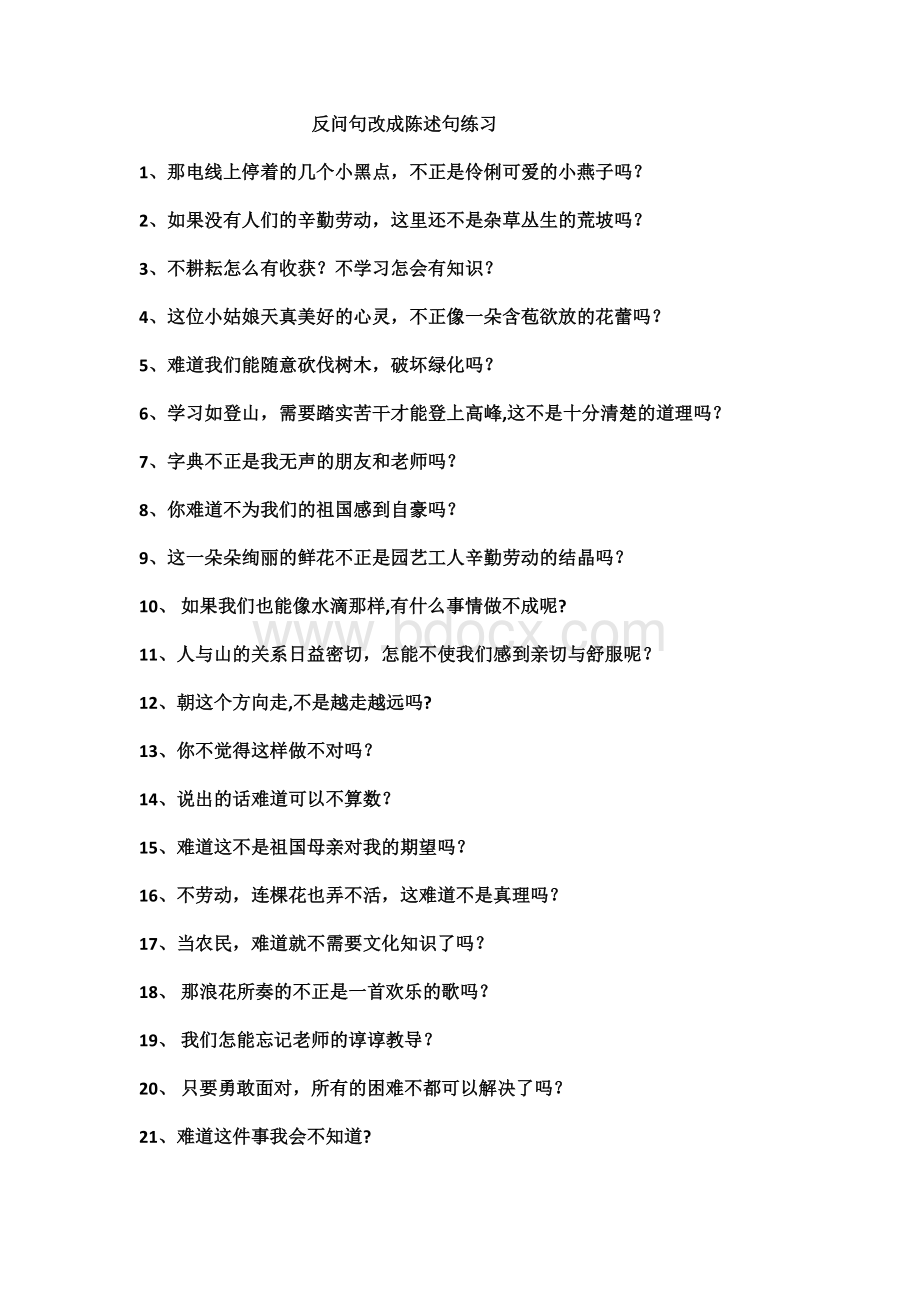 二年级反问句改成陈述句练习文档格式.docx_第1页