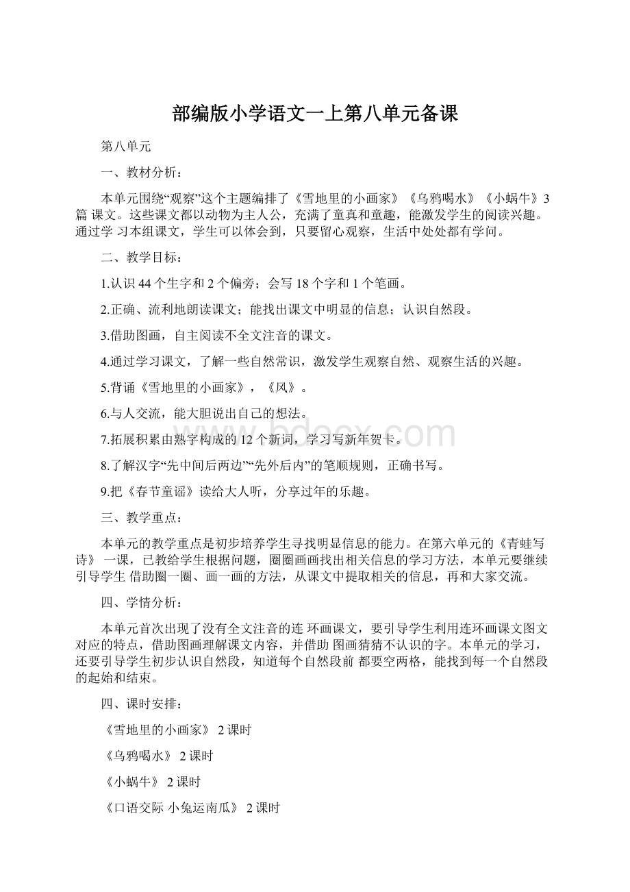 部编版小学语文一上第八单元备课文档格式.docx