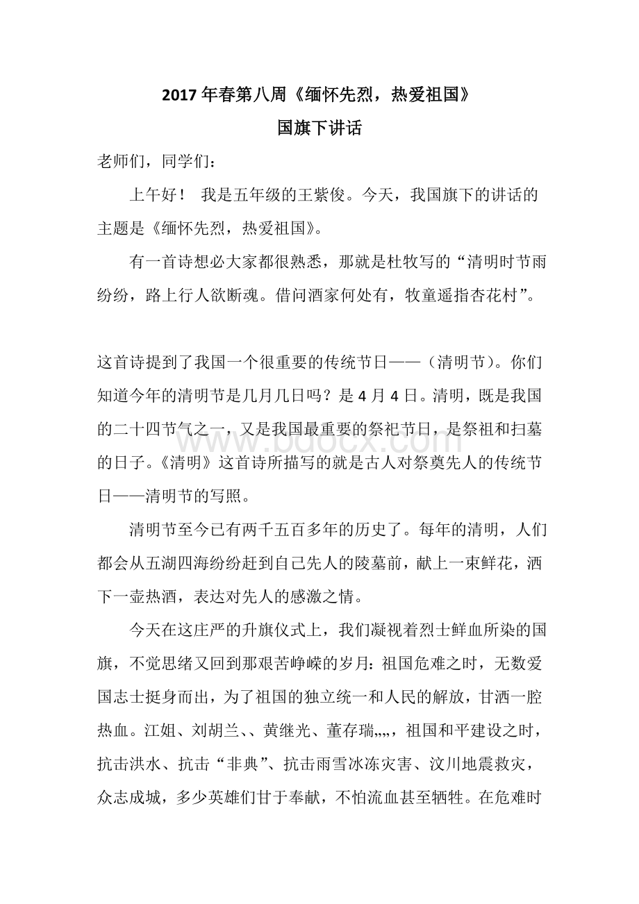 清明节国旗下的讲话.doc_第1页