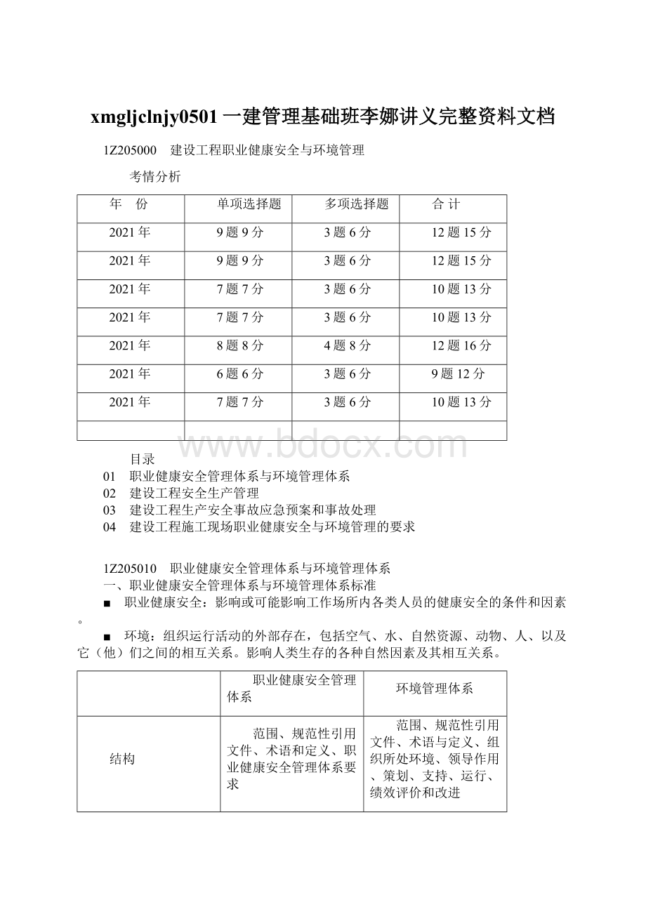 xmgljclnjy0501一建管理基础班李娜讲义完整资料文档Word下载.docx_第1页