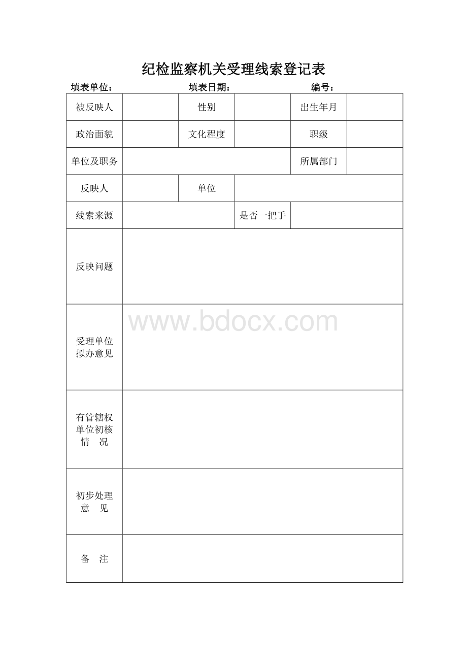 纪检监察机关受理线索登记表(表一).doc_第1页