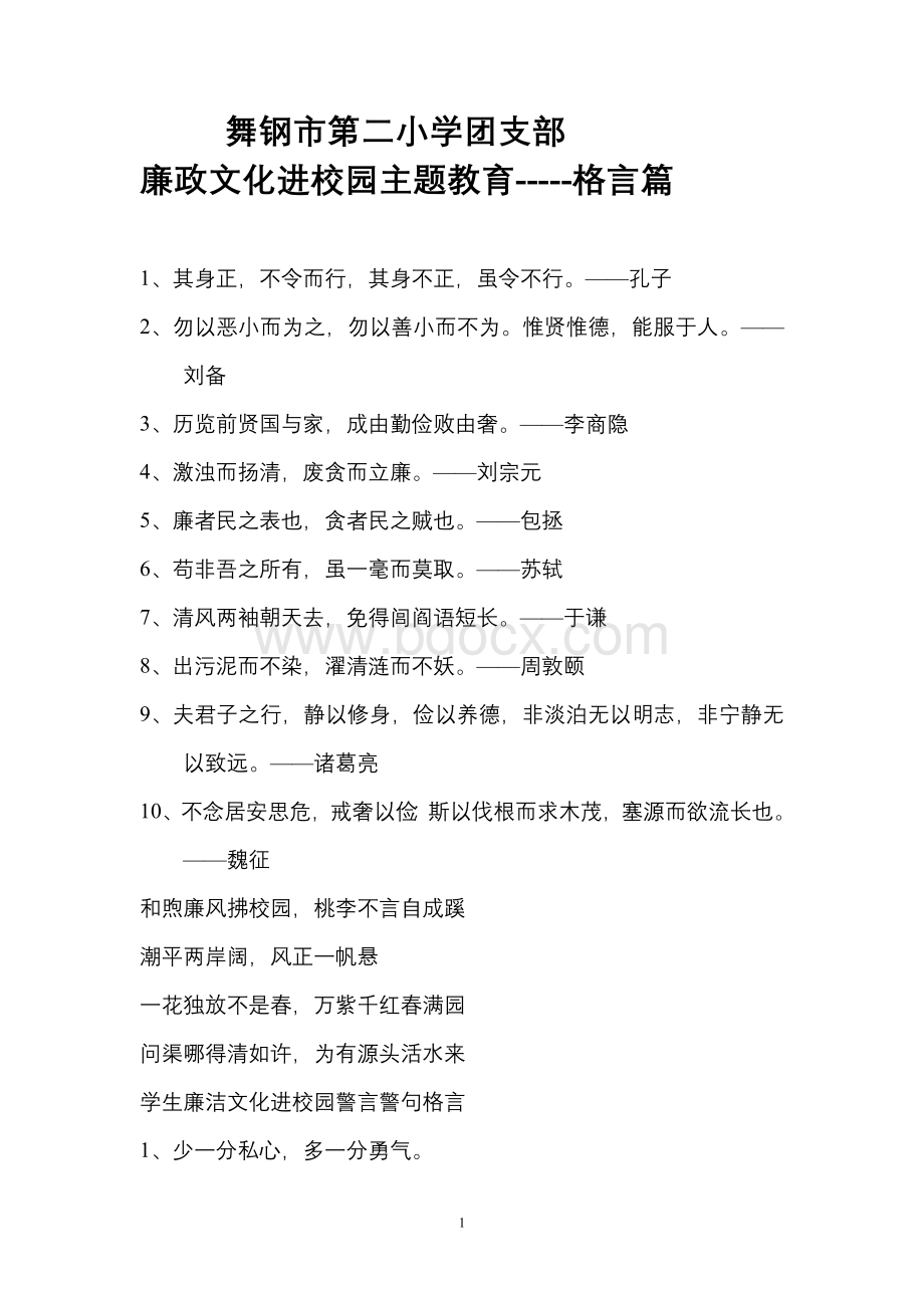 廉政文化进校园名言警句文档格式.doc_第1页