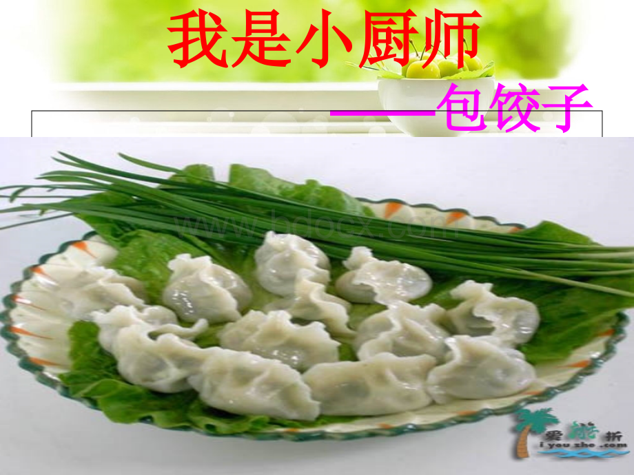 包饺子.ppt_第1页