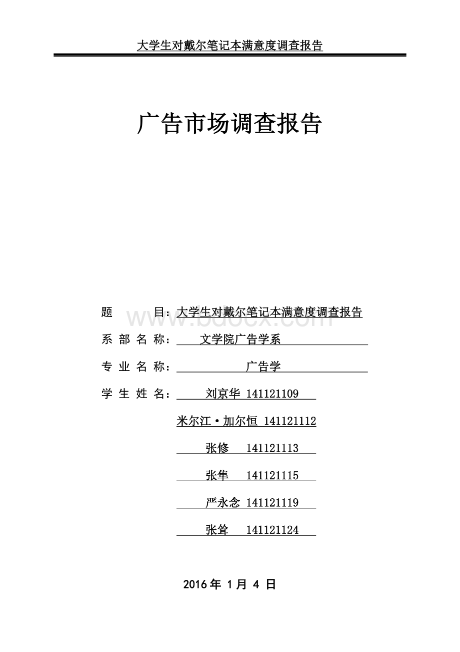 戴尔电脑市场调查报告Word文档下载推荐.doc